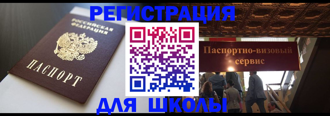 прописка для школы в Тарко-Сале